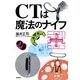 CTは魔法のナイフ [単行本]