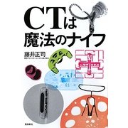 CTは魔法のナイフ [単行本]