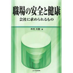 職場の安全と健康―会社に求められるもの [単行本]