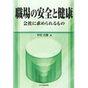職場の安全と健康―会社に求められるもの [単行本]