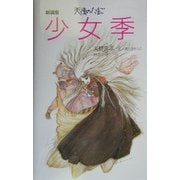 天使のたまご 少女季 新装版 [絵本]