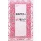 横森理香の40代からの魅力学―佳・麗・美を極めるライフスタイル エイジング美人塾 [単行本]
