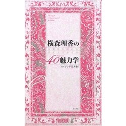 横森理香の40代からの魅力学―佳・麗・美を極めるライフスタイル エイジング美人塾 [単行本]