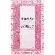 横森理香の40代からの魅力学―佳・麗・美を極めるライフスタイル エイジング美人塾 [単行本]