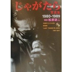 じゃがたら写真集―1980-1989 [ムックその他]