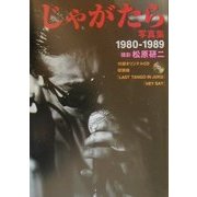 じゃがたら写真集―1980-1989 [ムックその他]