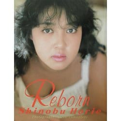 Reborn―堀江しのぶ写真集 [単行本]