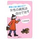 医者と薬に頼らない!女性の病気は自分で治す [単行本]