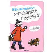医者と薬に頼らない!女性の病気は自分で治す [単行本]
