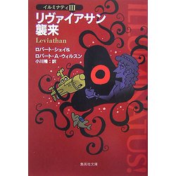 リヴァイアサン襲来 イルミナティIII 集英社文庫 リヴァイアサン襲来 イルミナティ 3 (イルミナティ) (集英社文庫