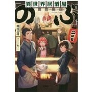 異世界居酒屋「のぶ」二杯目 [文庫]