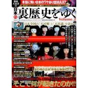 ミリオンムック 20 日本の裏歴史をゆく 2 [単行本]