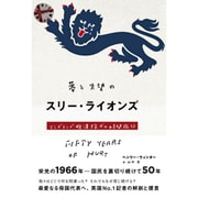 夢と失望のスリー・ライオンズ―イングランド救済探求の時間旅行 [単行本]