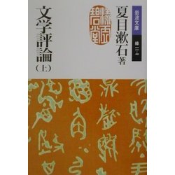 文学評論〈上〉(岩波文庫) [文庫]