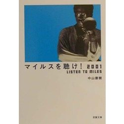 マイルスを聴け!2001(双葉文庫) [文庫]