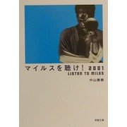 マイルスを聴け!2001(双葉文庫) [文庫]