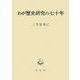 わが歴史研究の七十年 [単行本]