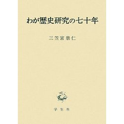 わが歴史研究の七十年 [単行本]
