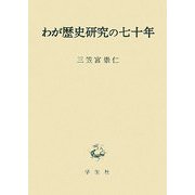 わが歴史研究の七十年 [単行本]