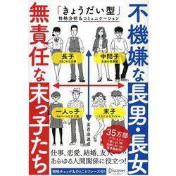 不機嫌な長男・長女 無責任な末っ子たち [単行本]