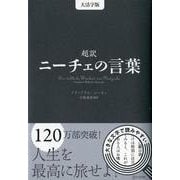 超訳 ニーチェの言葉 大活字版 [単行本]