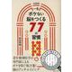 一生ボケない脳をつくる77の習慣 大活字版 [単行本]