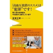 「高血圧放置のススメ」は“犯罪”です！ - 死に至る合併症は今も密かに進行しています -ニブックスPLUS新書） [新書]