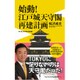 始動！ 江戸城天守閣再建計画 （ワニブックスPLUS新書） [新書]