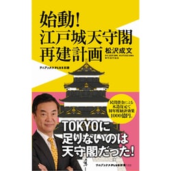 始動！ 江戸城天守閣再建計画 （ワニブックスPLUS新書） [新書]