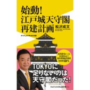 始動！ 江戸城天守閣再建計画 （ワニブックスPLUS新書） [新書]