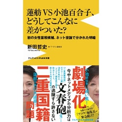 蓮舫VS小池百合子、どうしてこんなに差がついた？ - 初の女性首相候補、ネット世論で分かれた明暗 - [新書]