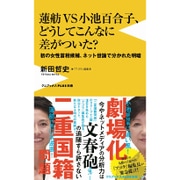 蓮舫VS小池百合子、どうしてこんなに差がついた？ - 初の女性首相候補、ネット世論で分かれた明暗 - [新書]