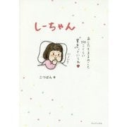 しーちゃん [単行本]