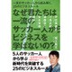 なぜ君たちは一流のサッカー人からビジネスを学ばないの？ 一流のサッカー人から読み解く、25のビジネスルール [単行本]