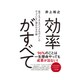 効率がすべて - 誰でもできるけど4％の人しかやっていない報われる行動 - [単行本]