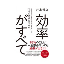 効率がすべて - 誰でもできるけど4％の人しかやっていない報われる行動 - [単行本]