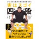 実はスゴイ四股（仮） - いつまでも自力で歩ける体をつくる - [単行本]