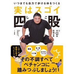 実はスゴイ四股（仮） - いつまでも自力で歩ける体をつくる - [単行本]