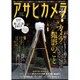 アサヒカメラ 2016年 12月号 [雑誌]