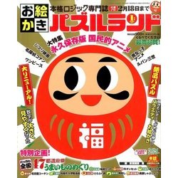 お絵かきパズルランド 2017年 01月号 [雑誌]