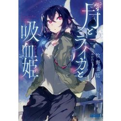 月とライカと吸血姫(ガガガ文庫) [文庫]
