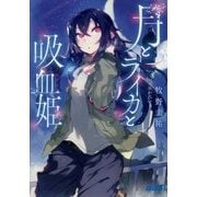 月とライカと吸血姫(ガガガ文庫) [文庫]