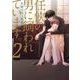 任侠の男に飼われています。　2(フルールコミックス) [コミック]