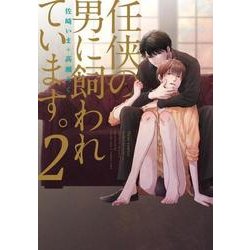 任侠の男に飼われています。　2(フルールコミックス) [コミック]