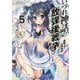 いづれ神話の放課後戦争(ラグナロク)〈5〉魔眼の王と狂神咆哮(富士見ファンタジア文庫) [文庫]
