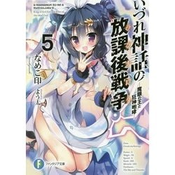 いづれ神話の放課後戦争(ラグナロク)〈5〉魔眼の王と狂神咆哮(富士見ファンタジア文庫) [文庫]