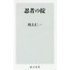 忍者の掟(角川新書) [新書]