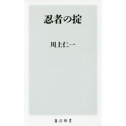 忍者の掟(角川新書) [新書]