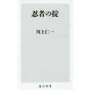 忍者の掟(角川新書) [新書]