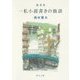 随筆集 一私小説書きの独語(角川文庫) [文庫]